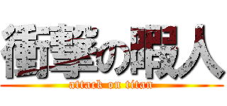 衝撃の暇人 (attack on titan)