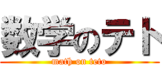 数学のテト (math on teto)