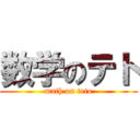 数学のテト (math on teto)