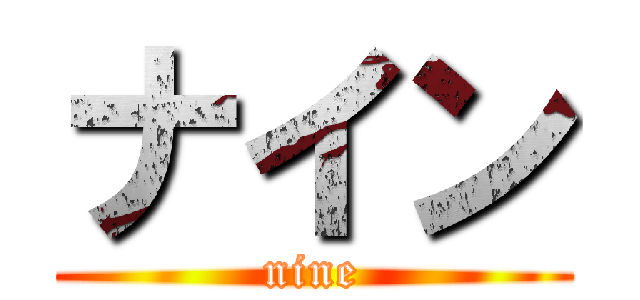 ナイン (nine)