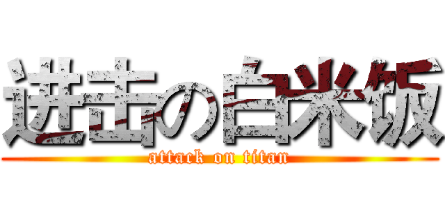 进击の白米饭 (attack on titan)