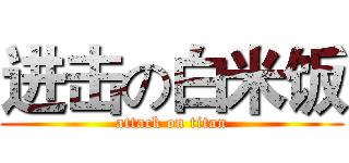 进击の白米饭 (attack on titan)