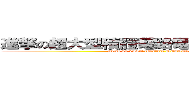 進撃の超大型積體電路電腦輔助設計概論 (attack on VLSI computer assistance design)