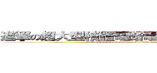 進撃の超大型積體電路電腦輔助設計概論 (attack on VLSI computer assistance design)