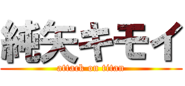 純矢キモイ (attack on titan)