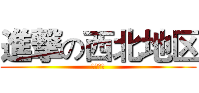 進撃の西北地区 (如来佛祖)