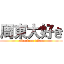 周東大好き (attack on titan)