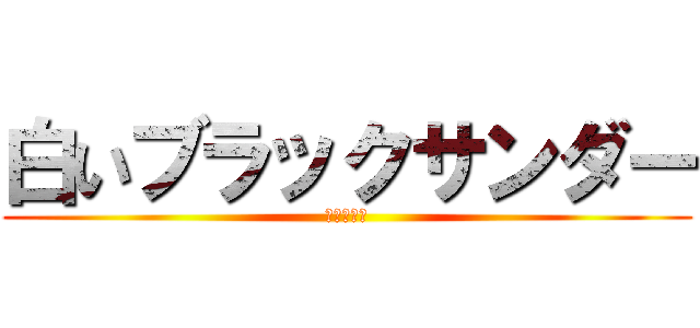 白いブラックサンダー (北海道限定)