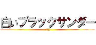 白いブラックサンダー (北海道限定)