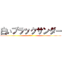 白いブラックサンダー (北海道限定)