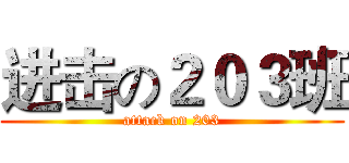 进击の２０３班 (attack on 203)
