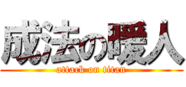 成法の暖人 (attack on titan)