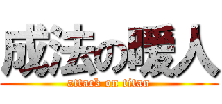 成法の暖人 (attack on titan)