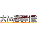 大姊の進撃計畫 (attack on titan)