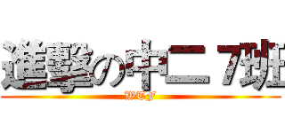 進擊の中二７班 (WTF)