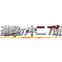進擊の中二７班 (WTF)