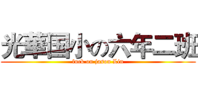 光華国小の六年二班 (fuck on jason Lin)