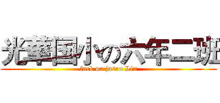 光華国小の六年二班 (fuck on jason Lin)