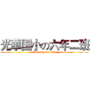 光華国小の六年二班 (fuck on jason Lin)
