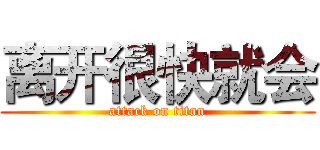 离开很快就会 (attack on titan)