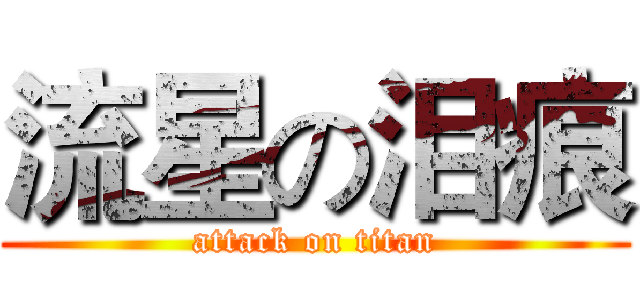 流星の泪痕 (attack on titan)