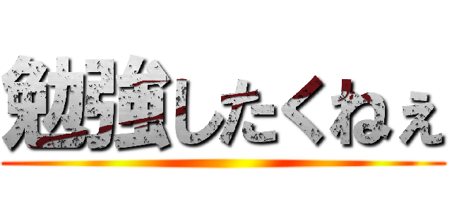 勉強したくねぇ ()