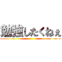 勉強したくねぇ ()