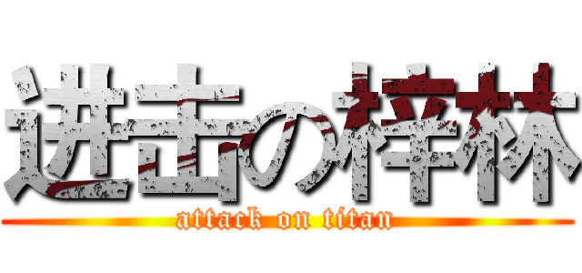 进击の梓林 (attack on titan)