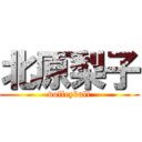 北原梨子 (volleyball)