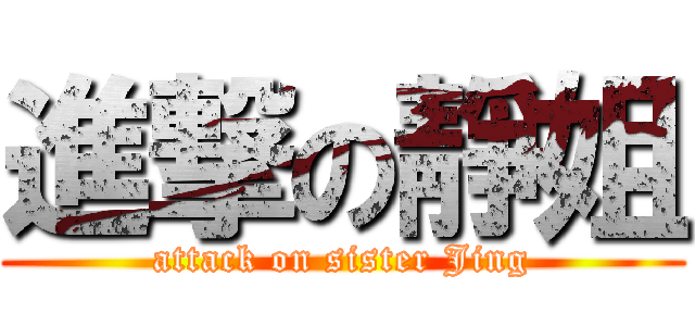 進撃の靜姐 (attack on sister Jing)