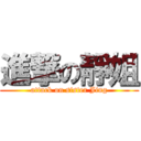 進撃の靜姐 (attack on sister Jing)