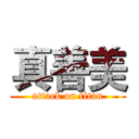 真善美 (attack on titan)