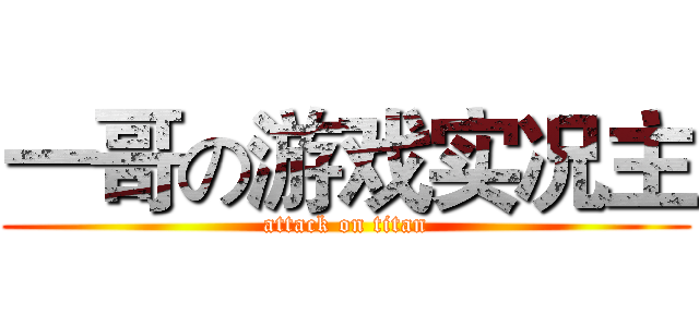 一哥の游戏实况主 (attack on titan)