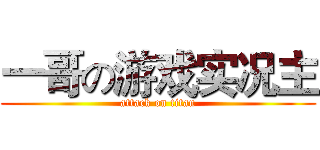 一哥の游戏实况主 (attack on titan)