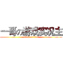 一哥の游戏实况主 (attack on titan)