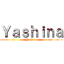 Ｙａｓｈｉｎａ (Yashina)