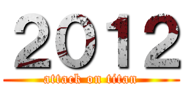 ２０１２ (attack on titan)