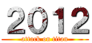 ２０１２ (attack on titan)