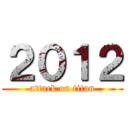 ２０１２ (attack on titan)