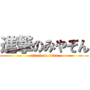 進撃のみやぞん (attack on titan)