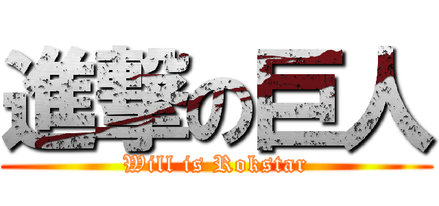 進撃の巨人 (Will is Rokstar)