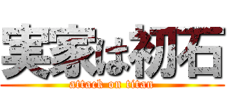 実家は初石 (attack on titan)