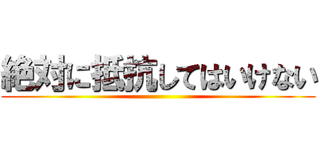 絶対に抵抗してはいけない ()