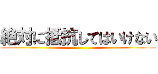 絶対に抵抗してはいけない ()