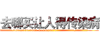 去哪买让人得传染病 (去哪买让人得传染病【电.话186x0156x9662-Q194843976林氏药业】我们做的是长期生意,靠的是老客户长期支持
参考消息网2月20日报道 韩媒称，“剩女多、离婚率高的城市，房价一定会上涨。”这是中国经济学家金岩石2016年12月参加在上海举行的房地产相关论坛时说的话。
)