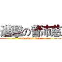 進擊の曾沛慈 (attack on titan)