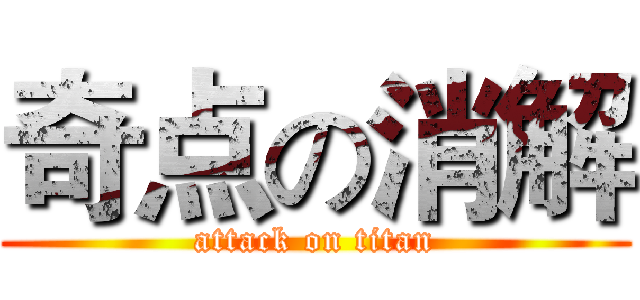奇点の消解 (attack on titan)