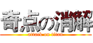 奇点の消解 (attack on titan)