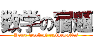 数学の宿題 (Home work of mathematics)