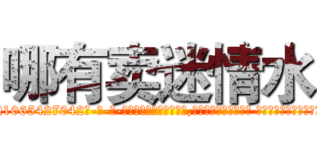 哪有卖迷情水 (哪有卖迷情水【电-话151x68344x817-Q1065427042元-吉-药-业】我们做的是长期生意,靠的是老客户长期支持 哪有卖迷情水在发表了一篇http://sngk.net/qGbdC4

参考消息网我们做的是长期生意,靠的是老客户长期支持也许我们早该意识到，就连鲍勃·霍斯金斯（金球奖戏剧类电影男主角 
)